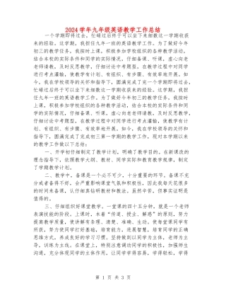 2024学年九年级英语教学工作总结