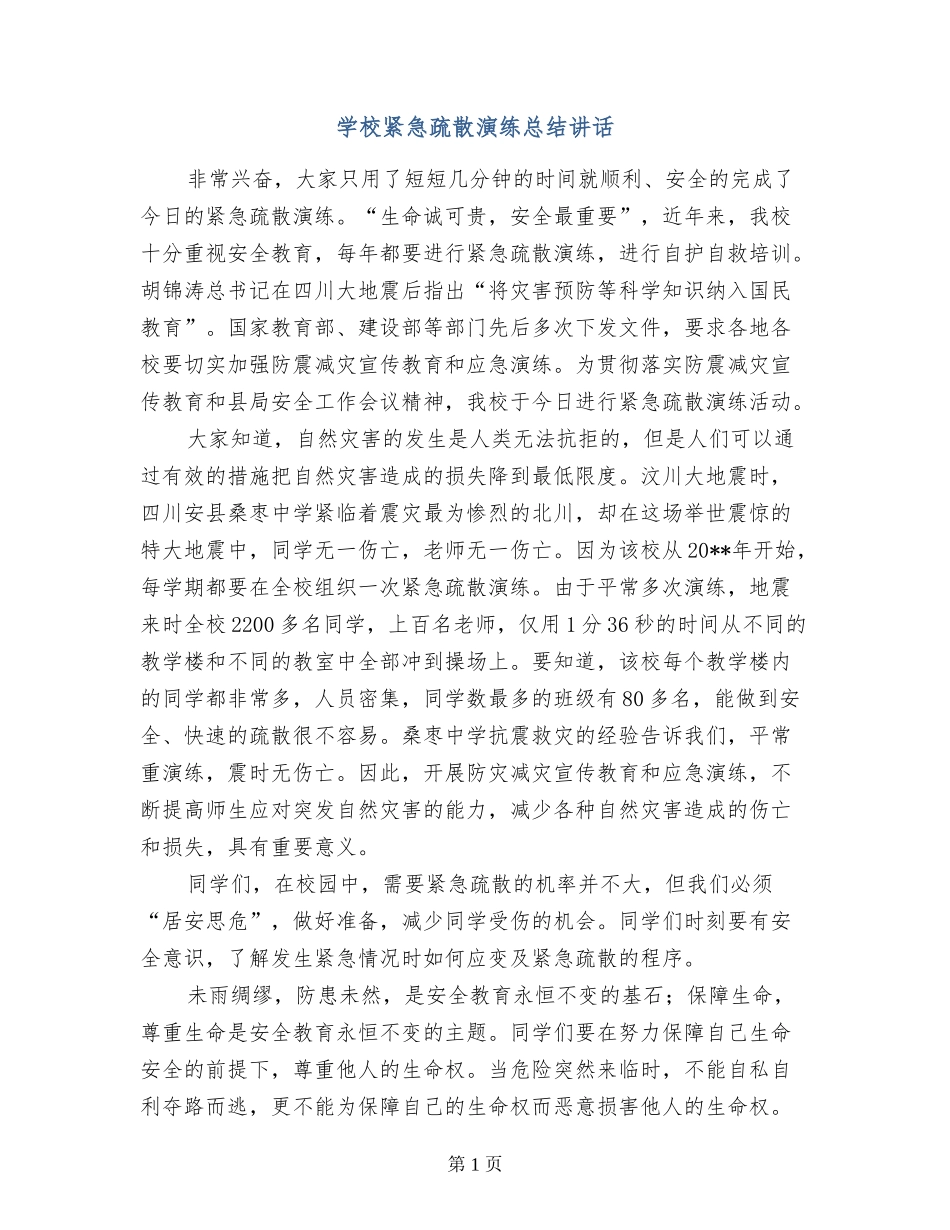 学校紧急疏散演练总结讲话_第1页