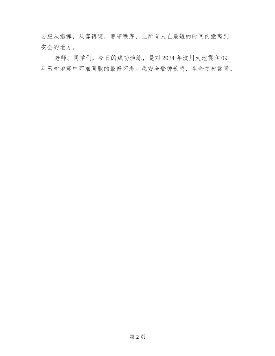 学校紧急疏散演练总结讲话_第2页