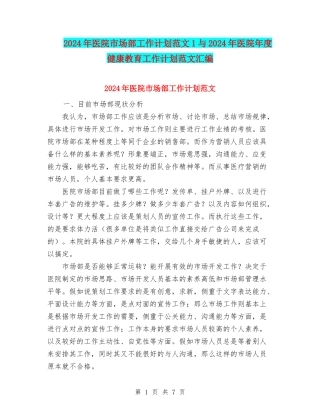 2024年医院市场部工作计划范文1与2024年医院年度健康教育工作计划范文汇编