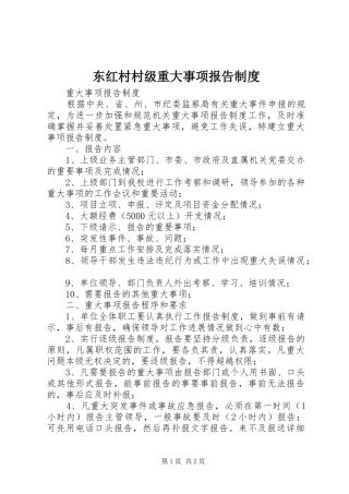 东红村村级重大事项报告规章制度  (2)