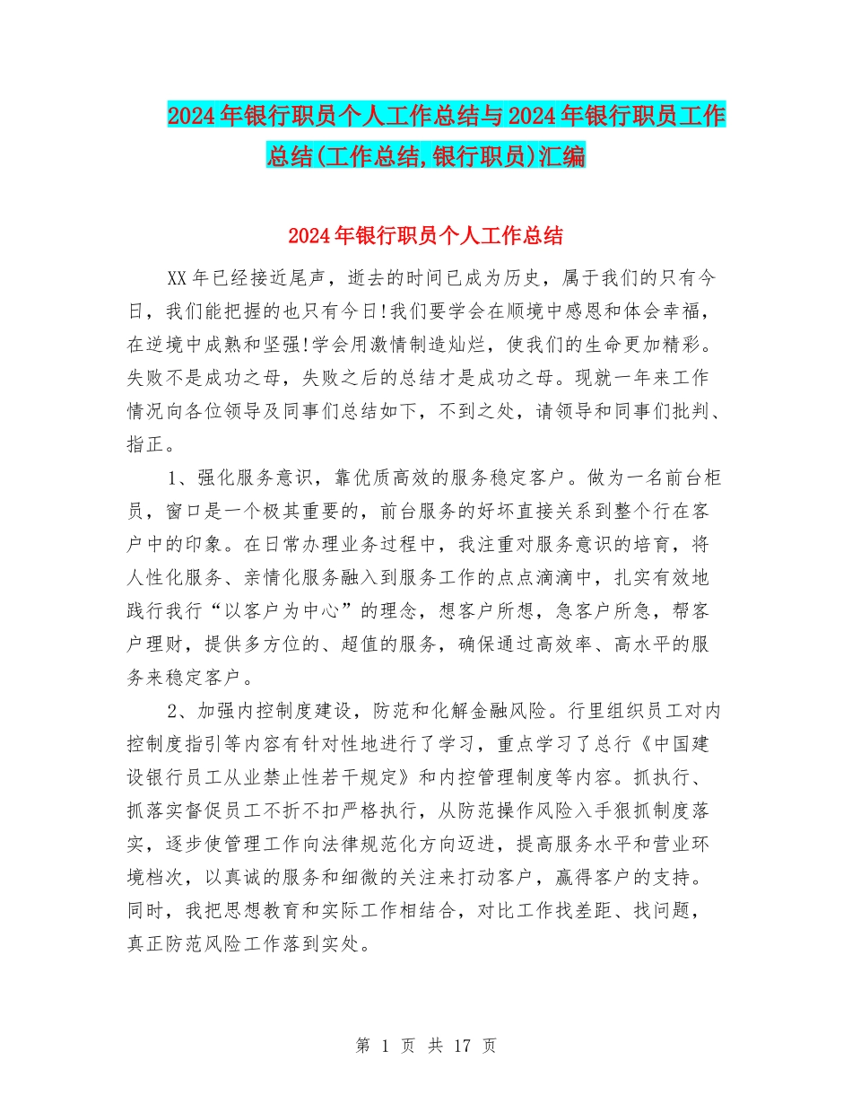 2024年银行职员个人工作总结与2024年银行职员工作总结汇编_第1页