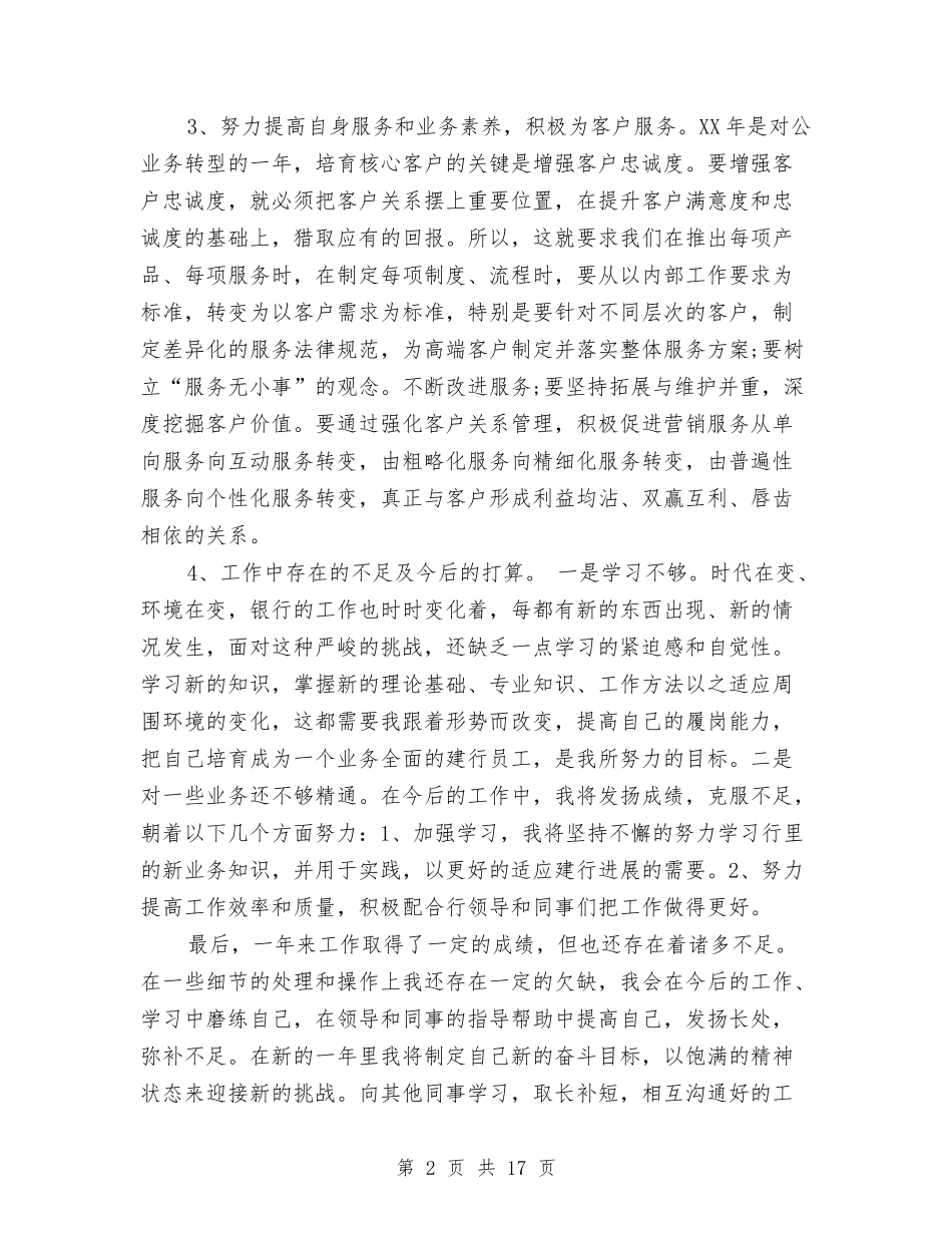 2024年银行职员个人工作总结与2024年银行职员工作总结汇编_第2页