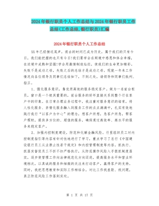 2024年银行职员个人工作总结与2024年银行职员工作总结汇编