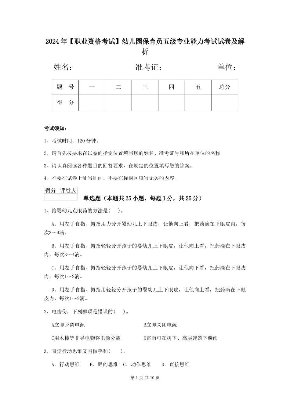 2024年幼儿园保育员五级专业能力考试试卷及解析_第1页