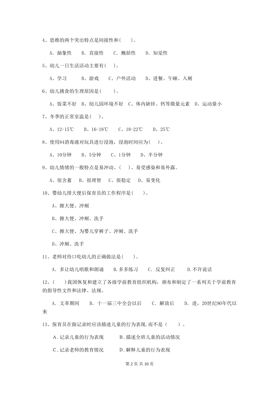 2024年幼儿园保育员五级专业能力考试试卷及解析_第2页