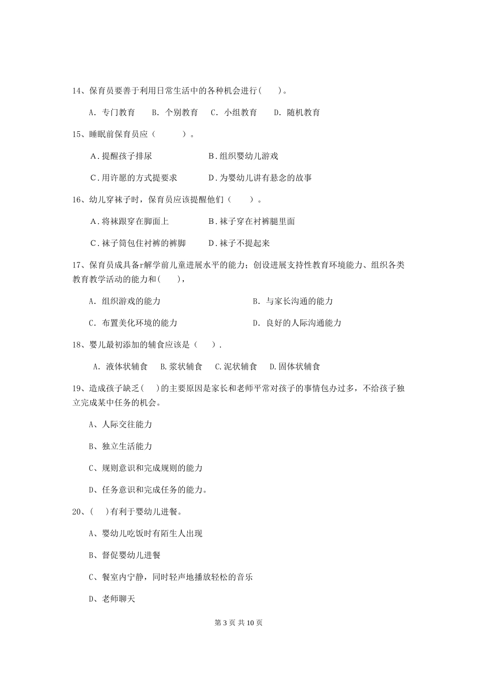 2024年幼儿园保育员五级专业能力考试试卷及解析_第3页