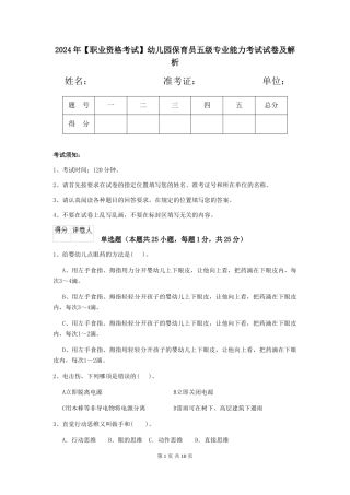 2024年幼儿园保育员五级专业能力考试试卷及解析