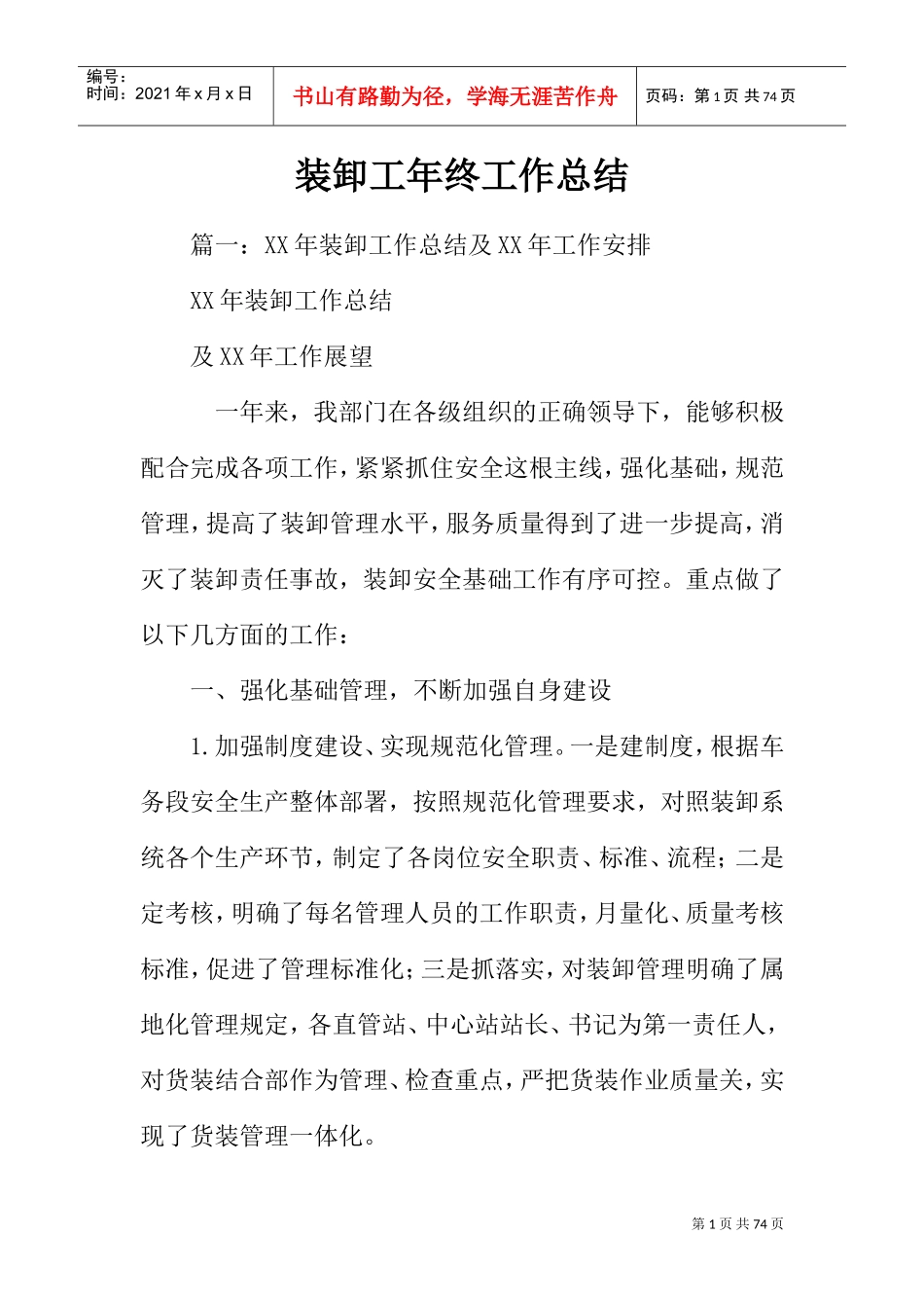 装卸工年终工作总结(DOC62页)_第1页