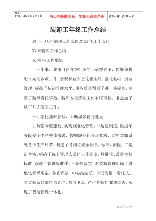 装卸工年终工作总结(DOC62页)