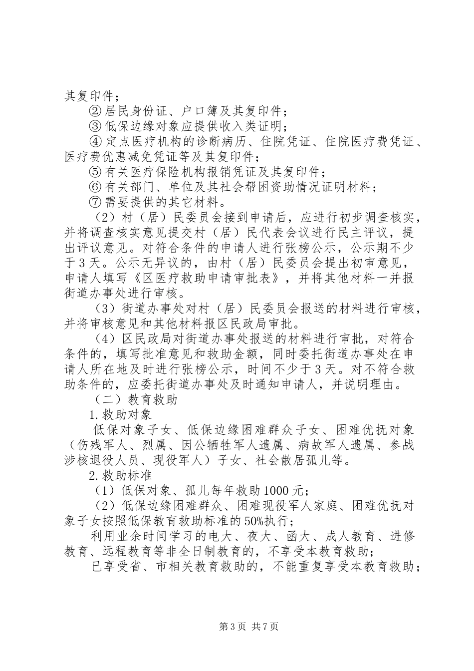 社会救助规章制度若干意见_第3页