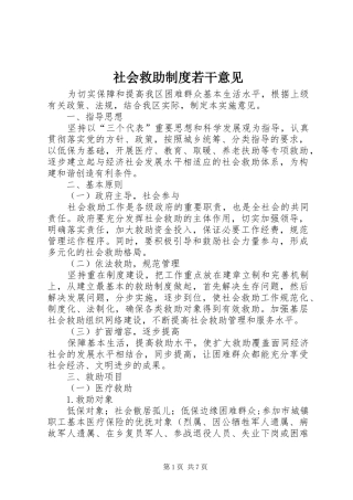社会救助规章制度若干意见