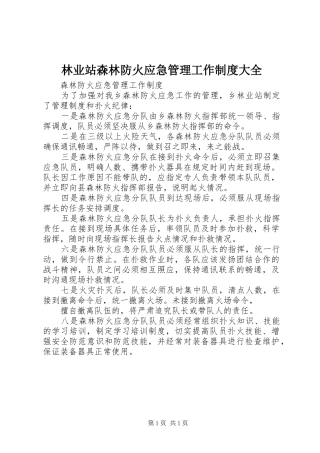 林业站森林防火应急管理工作规章制度大全