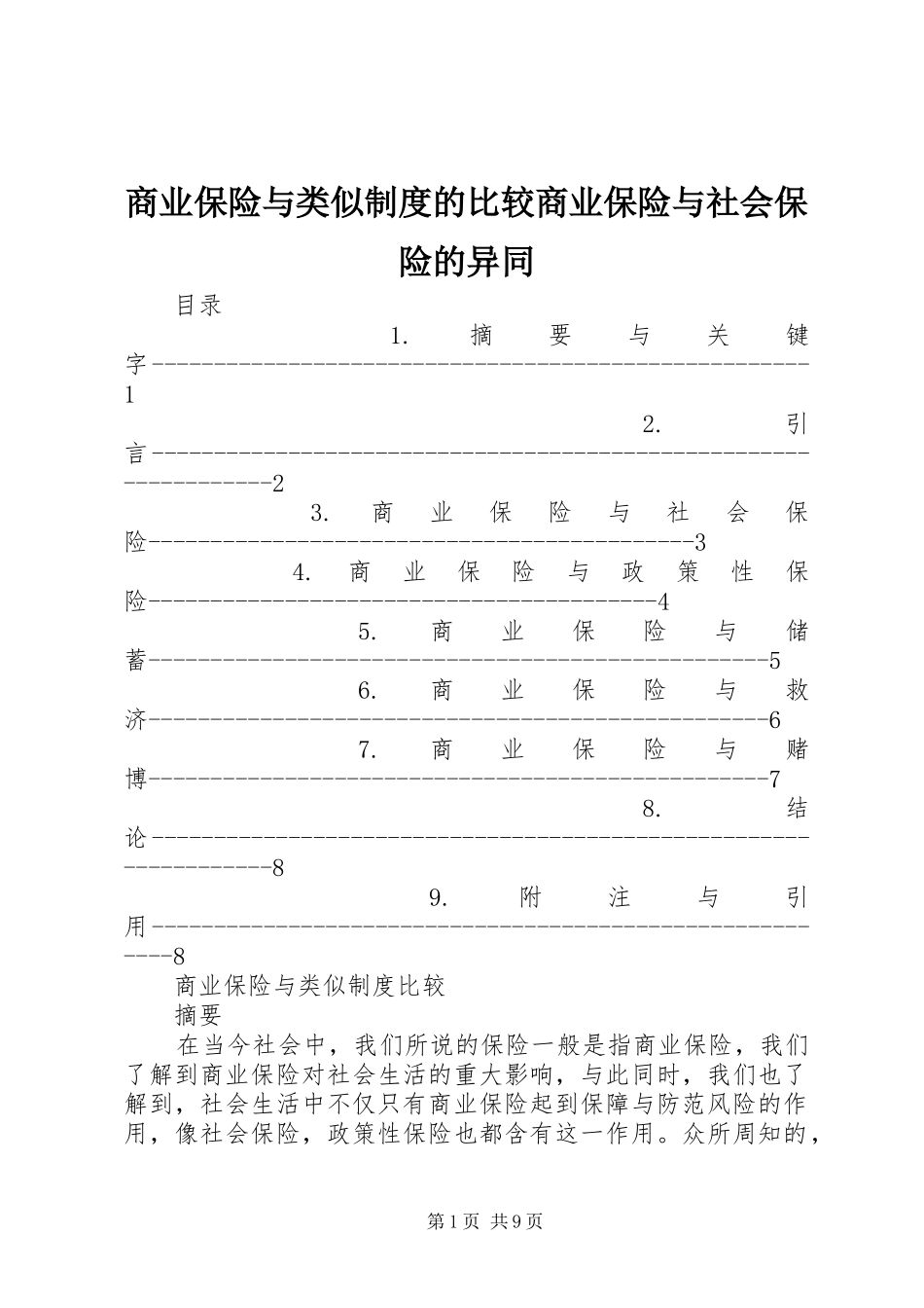 商业保险与类似规章制度的比较商业保险与社会保险的异同_第1页