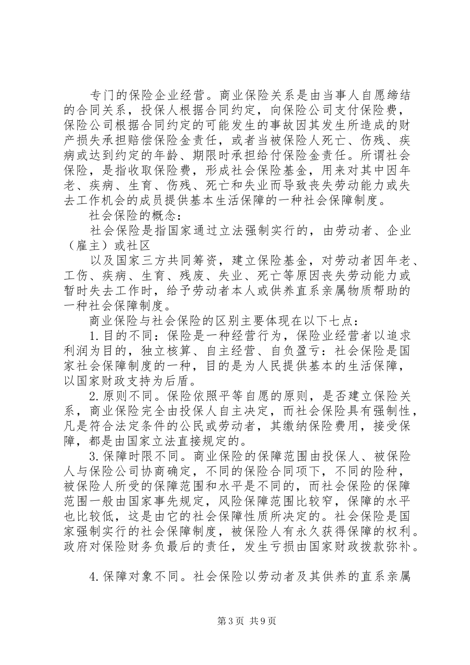 商业保险与类似规章制度的比较商业保险与社会保险的异同_第3页