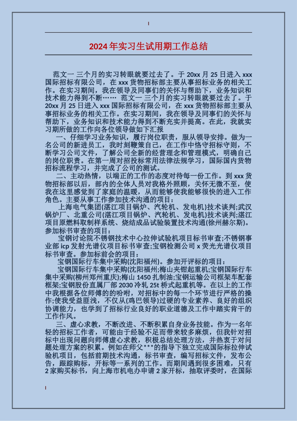 2024年实习生试用期工作总结_第1页