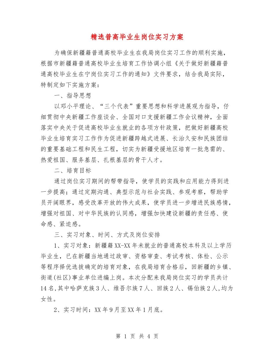 普高毕业生岗位实习方案_第1页
