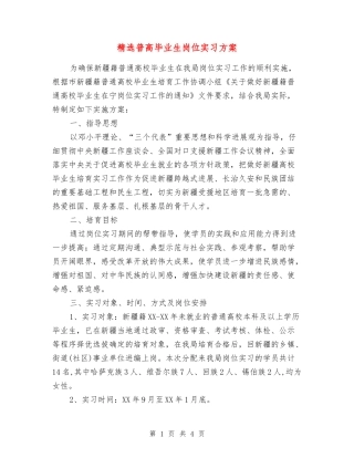 普高毕业生岗位实习方案