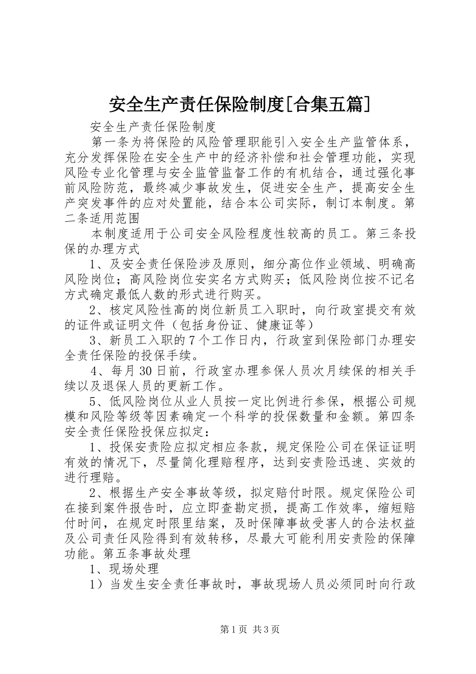 安全生产责任保险规章制度[合集五篇] _第1页