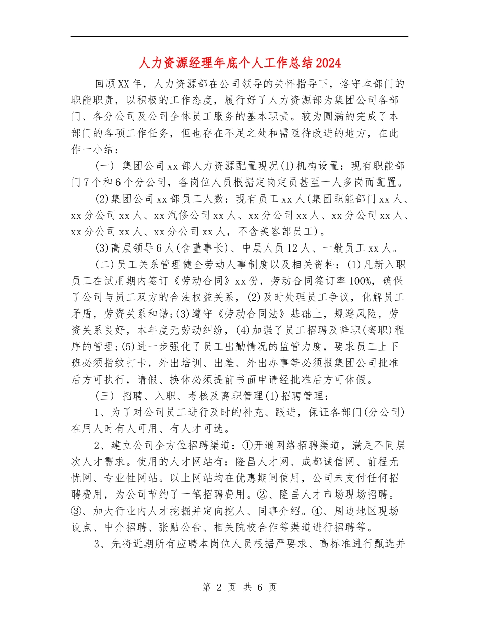 人力资源经理年底个人工作总结2024_第2页