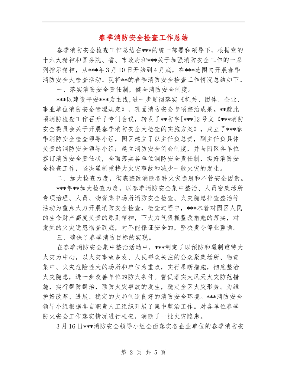 春季消防安全检查工作总结【新版】_第2页