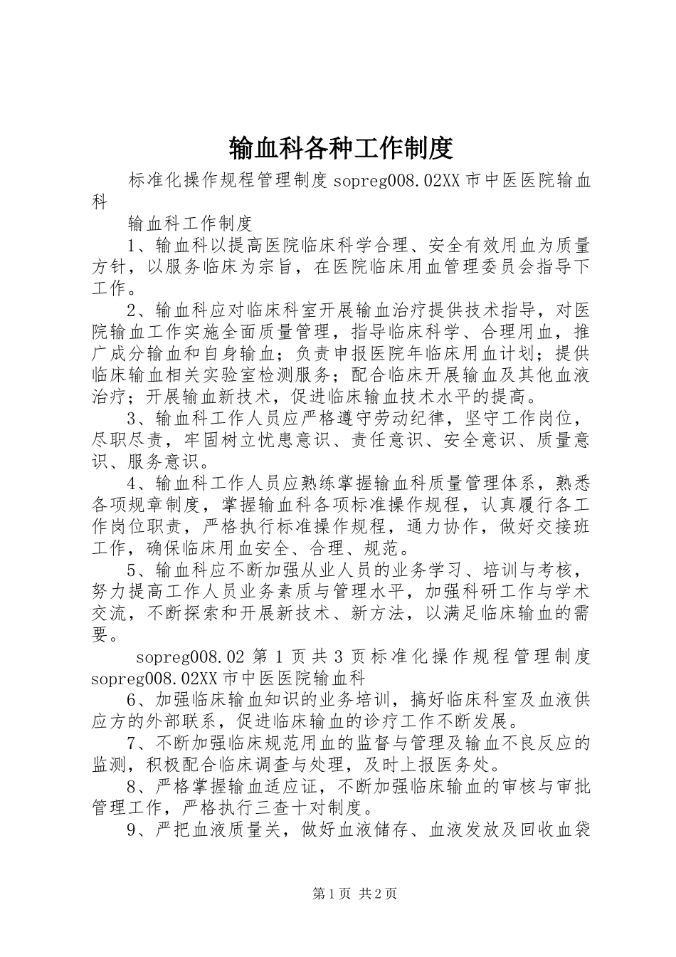 输血科各种工作规章制度 _第1页