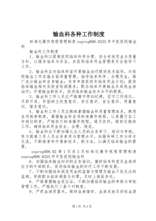 输血科各种工作规章制度 