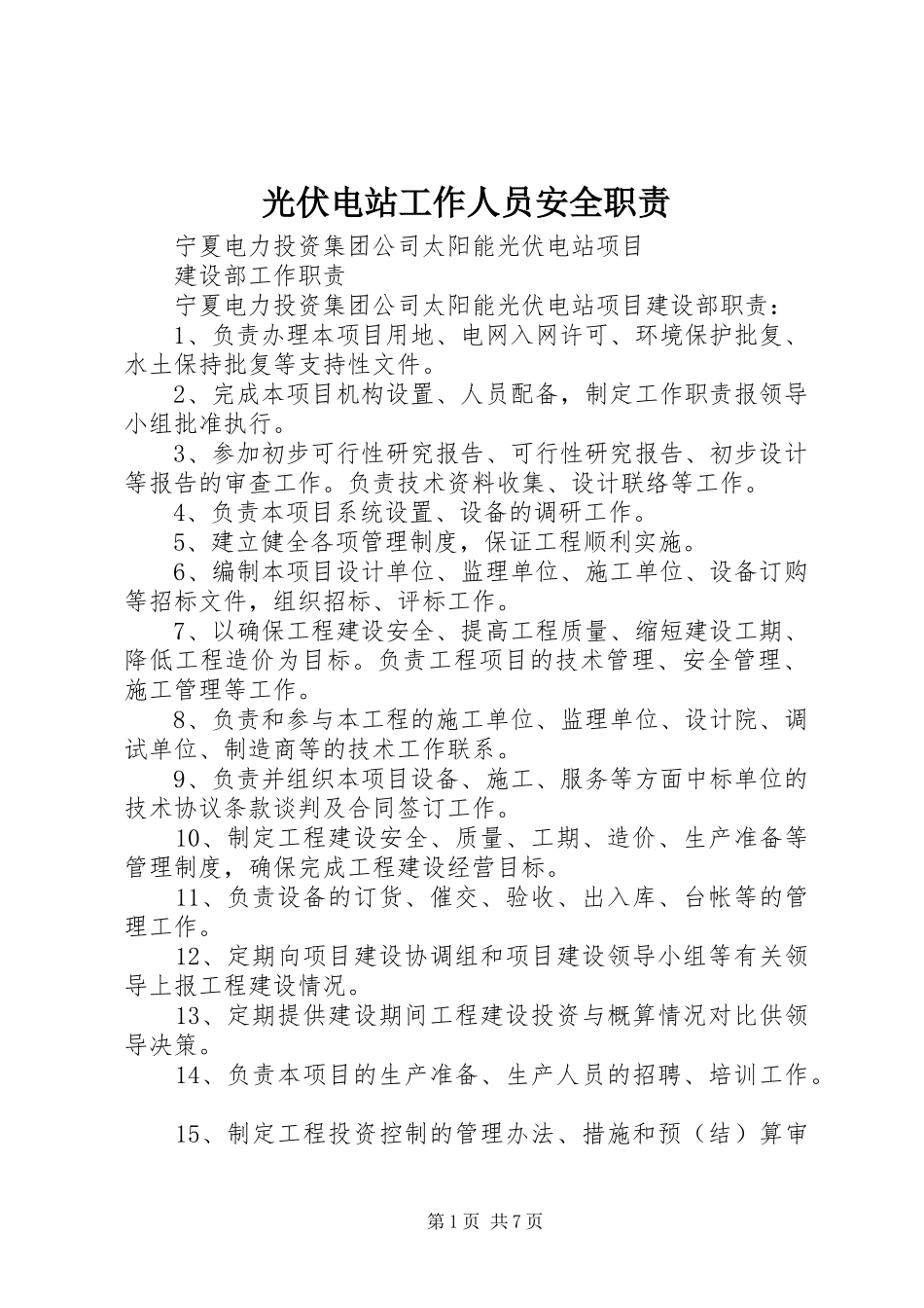 光伏电站工作人员安全职责要求 _第1页