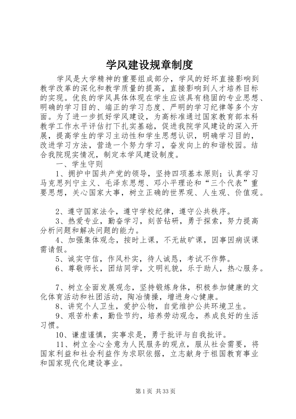 学风建设规章规章制度_第1页