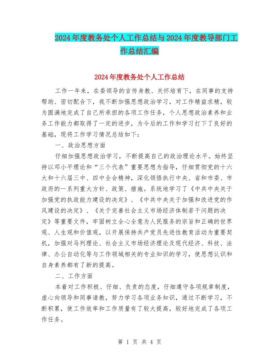 2024年度教务处个人工作总结与2024年度教导部门工作总结汇编_第1页