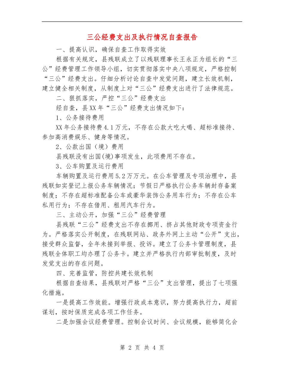 三公经费支出及执行情况自查报告【新版】_第2页