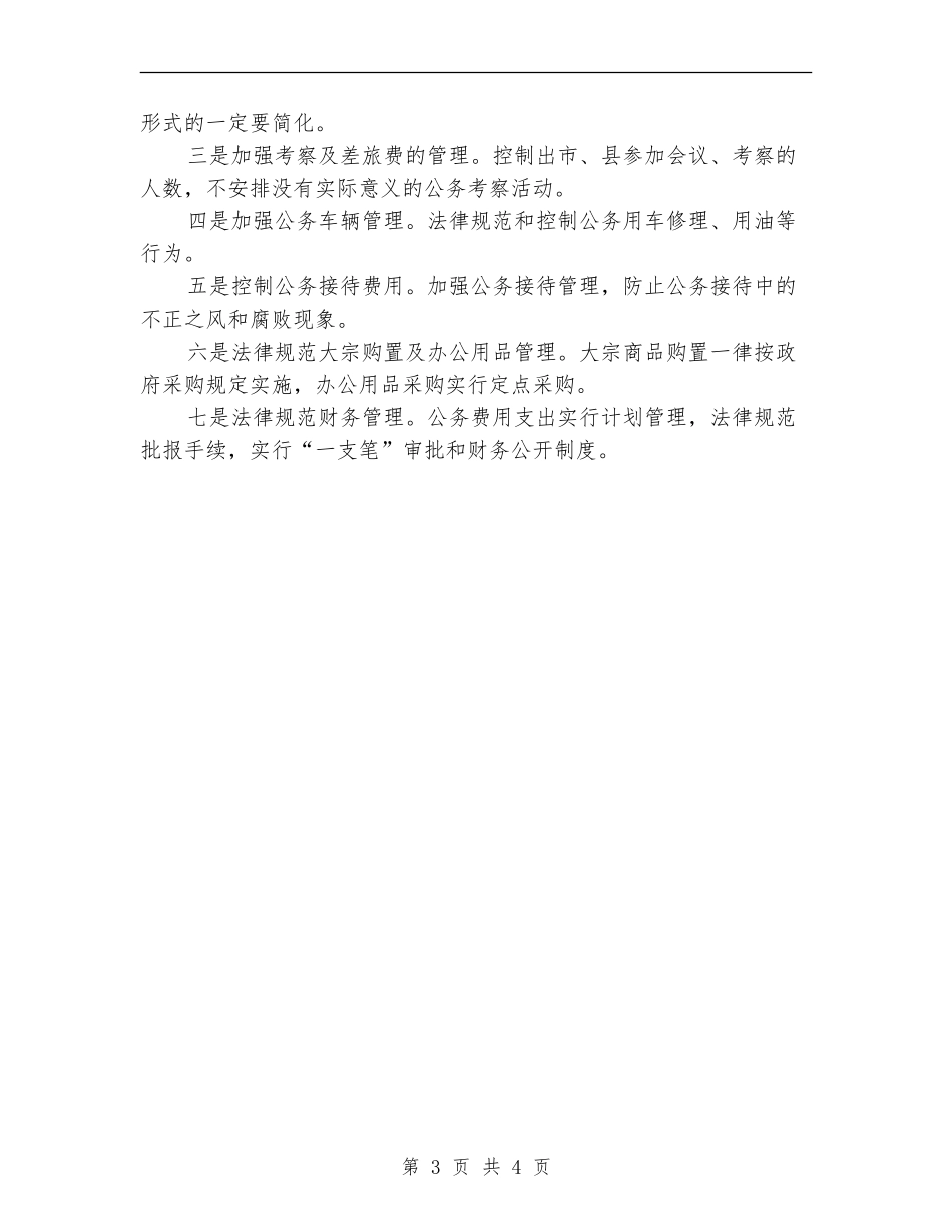 三公经费支出及执行情况自查报告【新版】_第3页