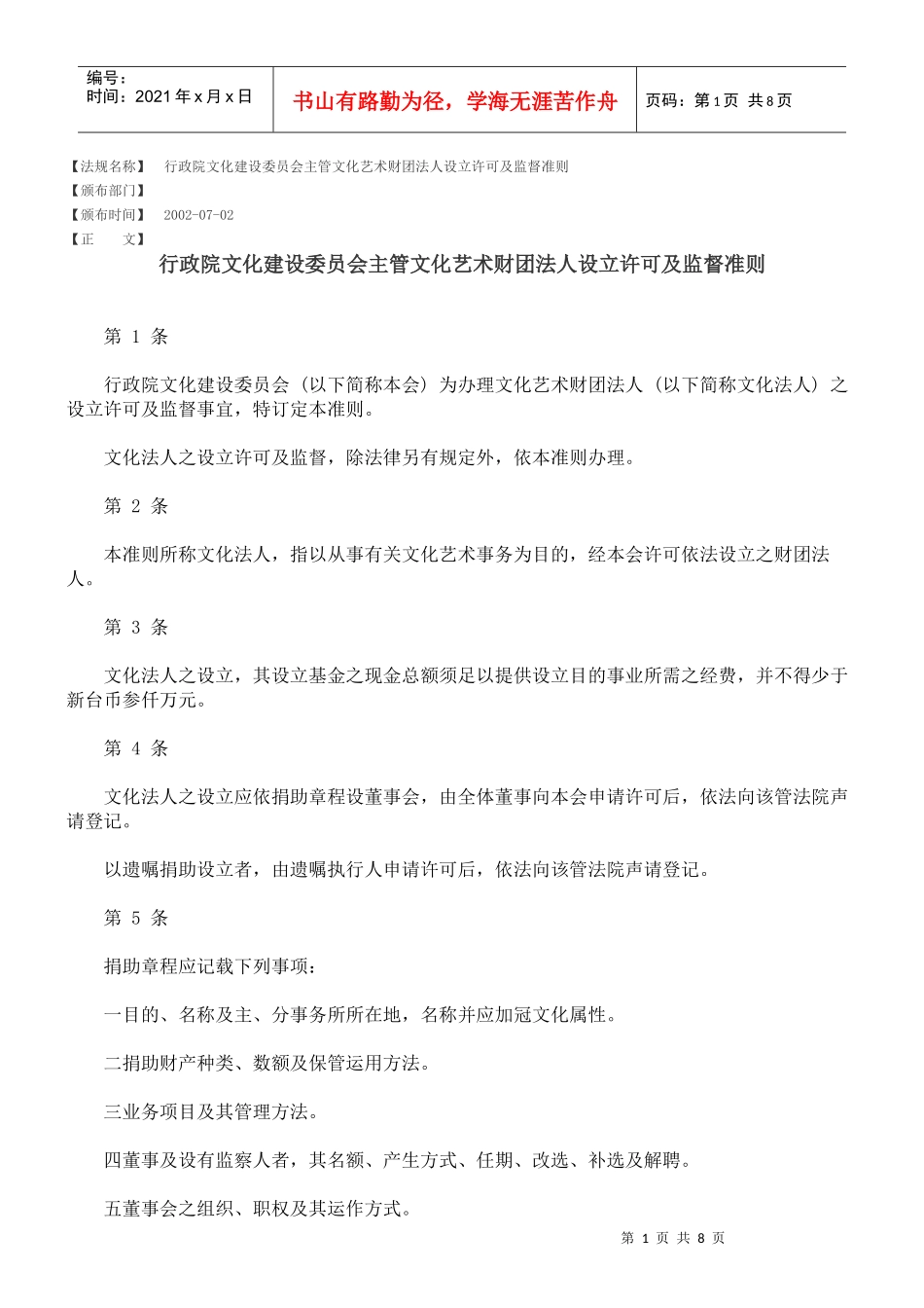 行政院文化建设委员会主管文化艺术财团法人设立许可及监督准则_第1页