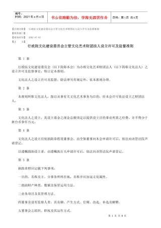 行政院文化建设委员会主管文化艺术财团法人设立许可及监督准则