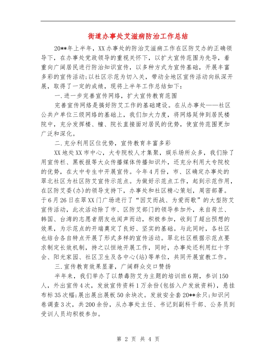 街道办事处艾滋病防治工作总结_第2页