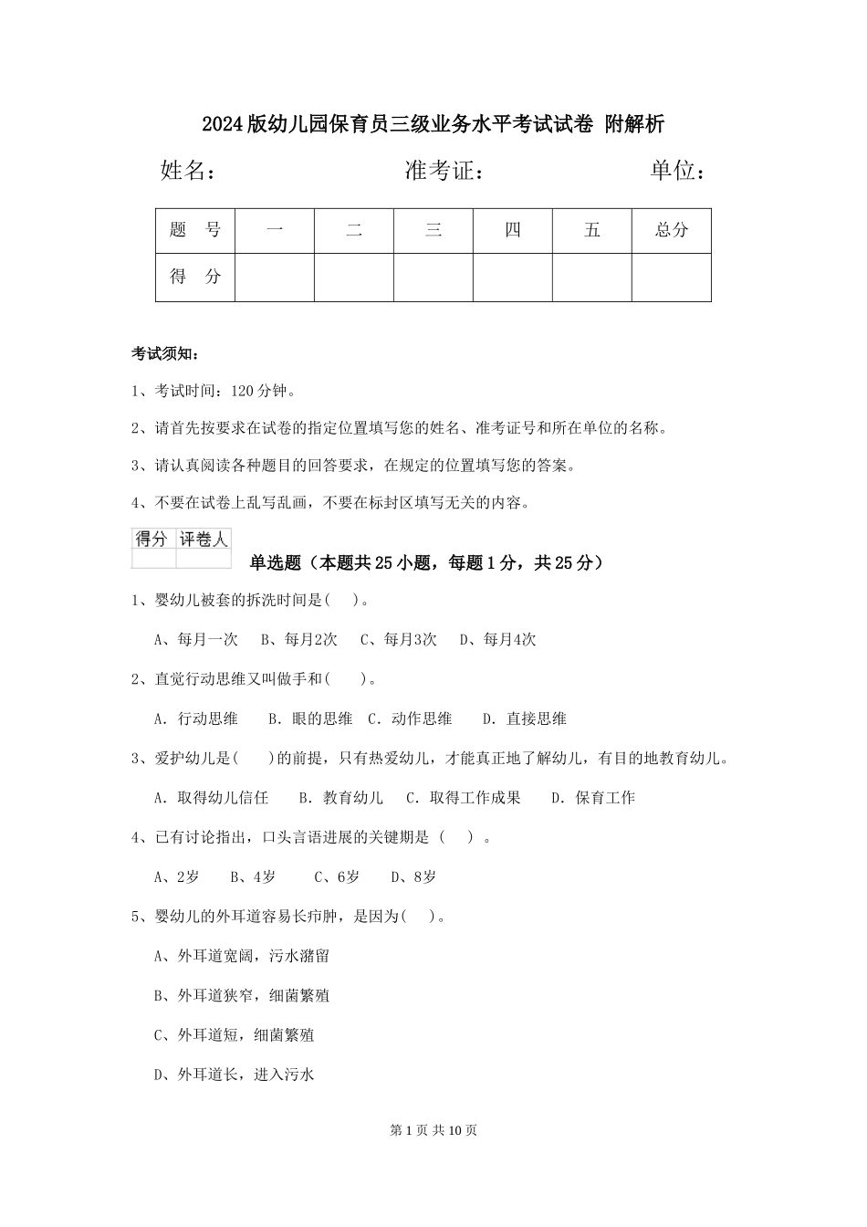2024版幼儿园保育员三级业务水平考试试卷-附解析_第1页