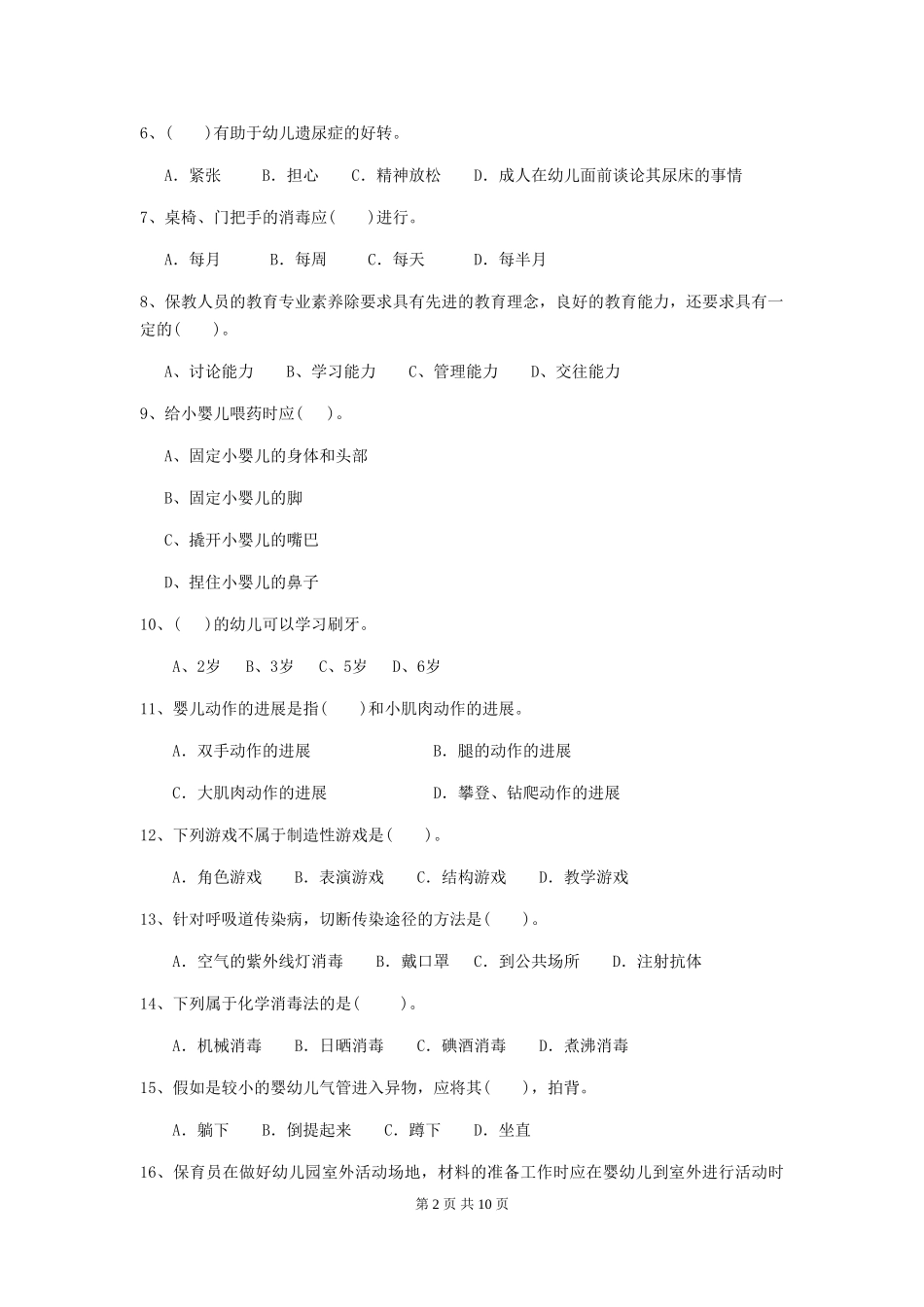 2024版幼儿园保育员三级业务水平考试试卷-附解析_第2页