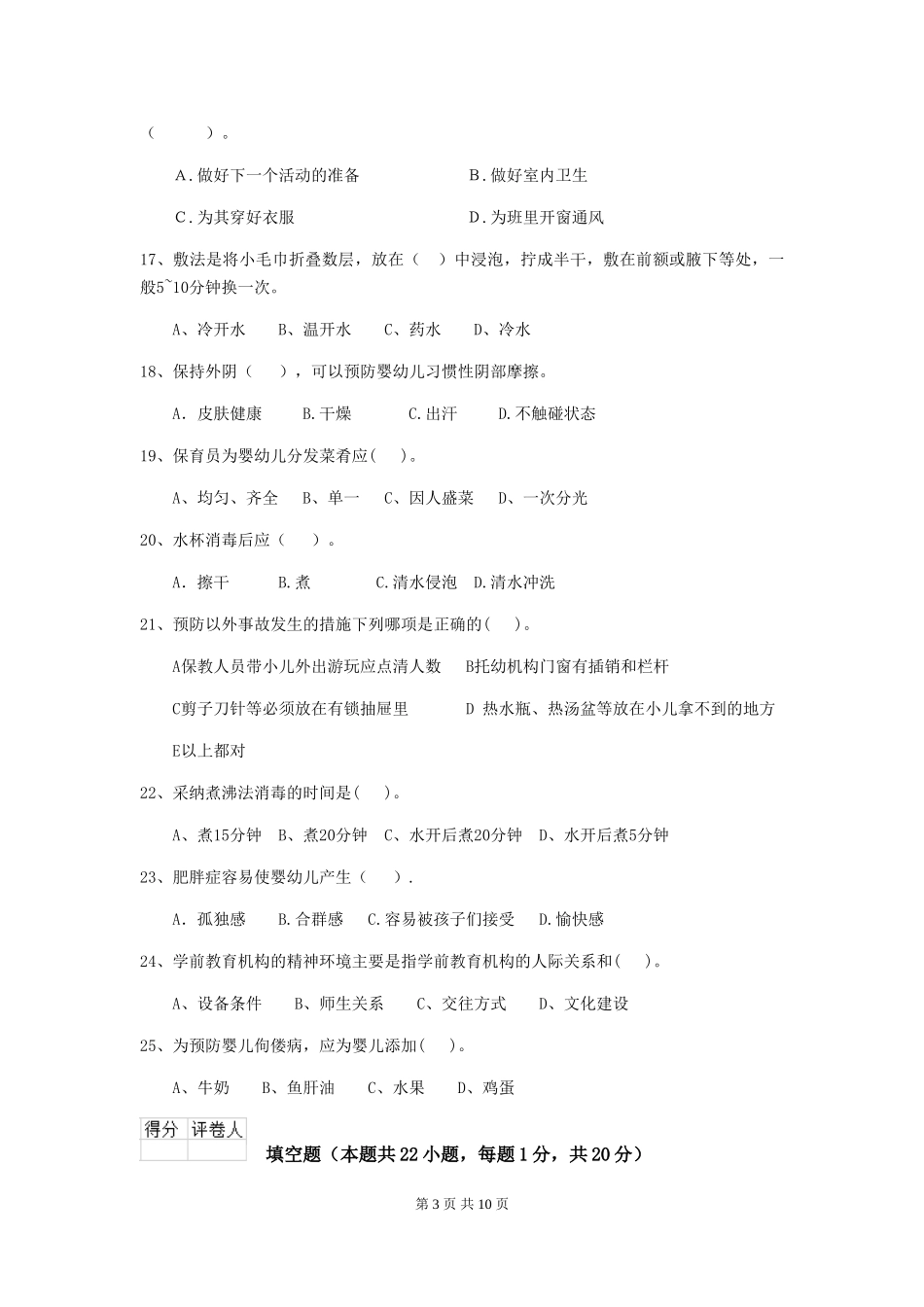 2024版幼儿园保育员三级业务水平考试试卷-附解析_第3页
