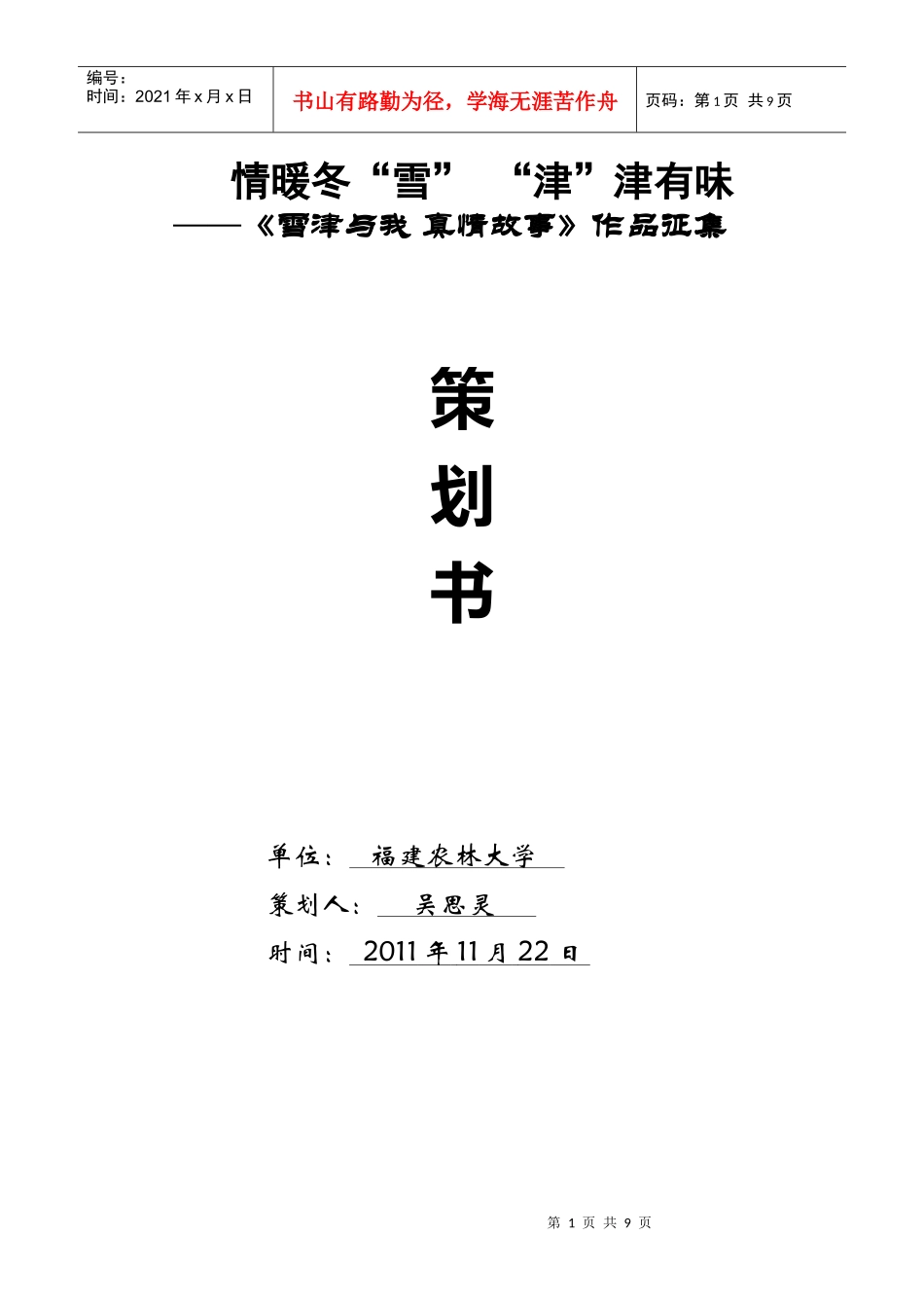 英博雪津故事征集策划书_第1页