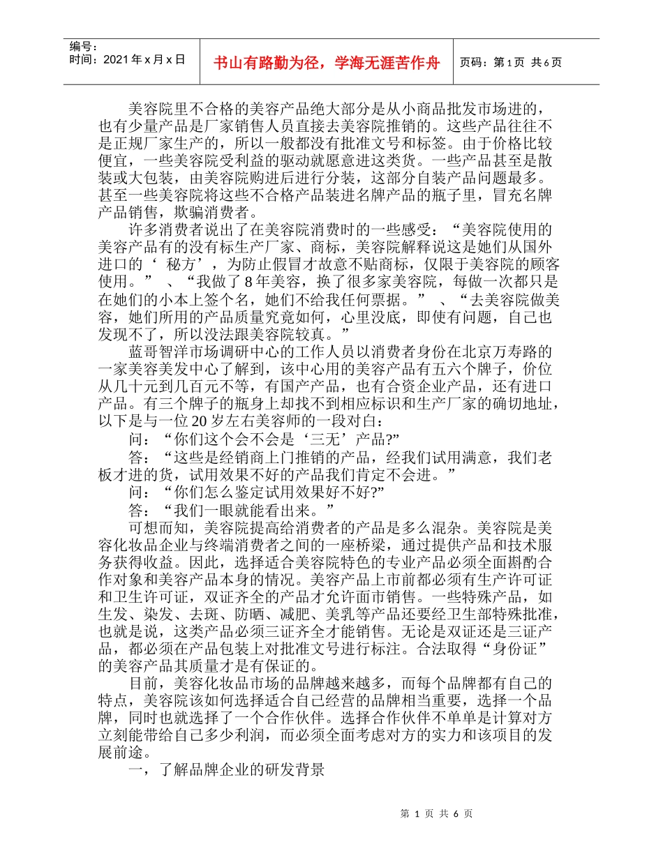美容院产品进货九大注意点_第1页
