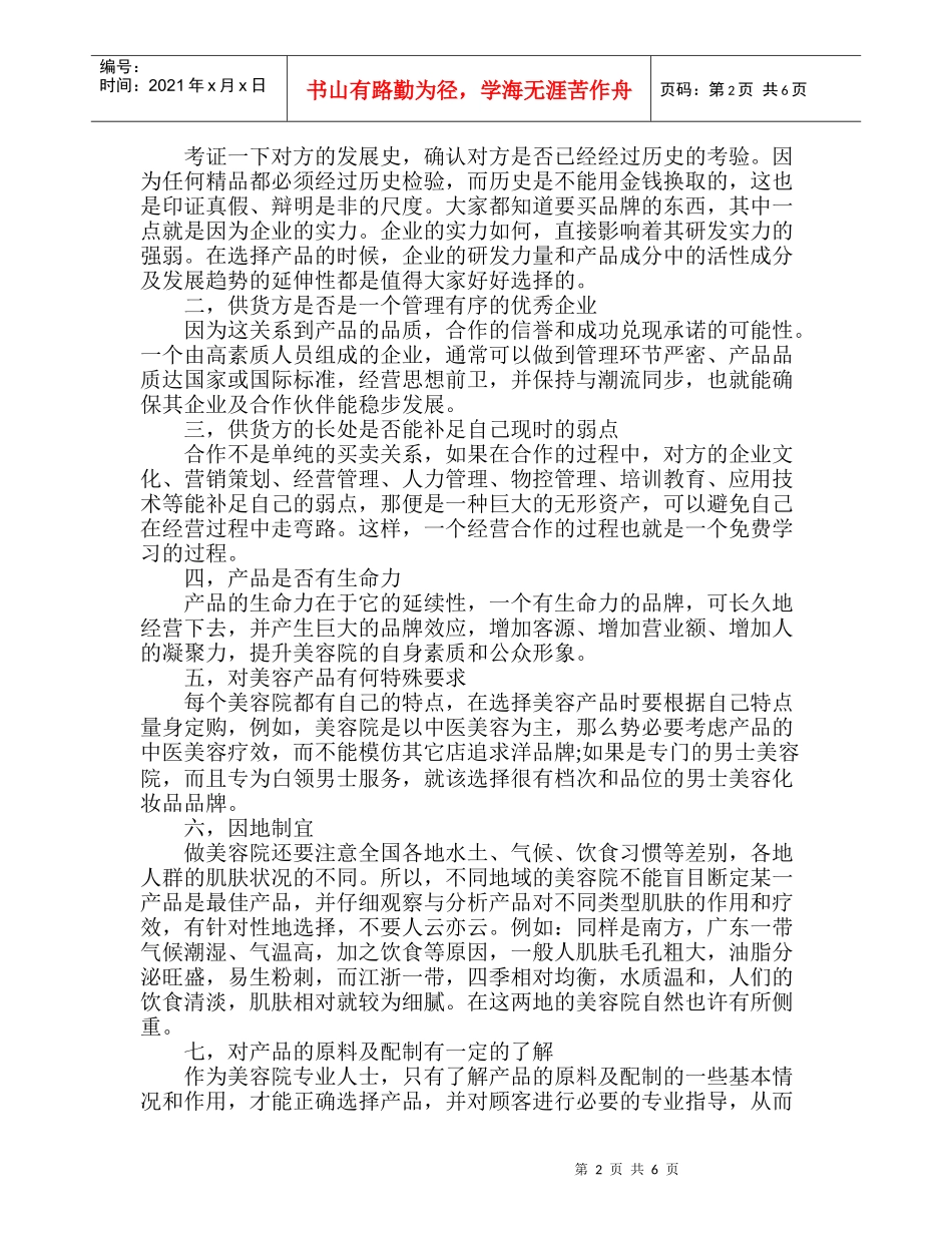 美容院产品进货九大注意点_第2页