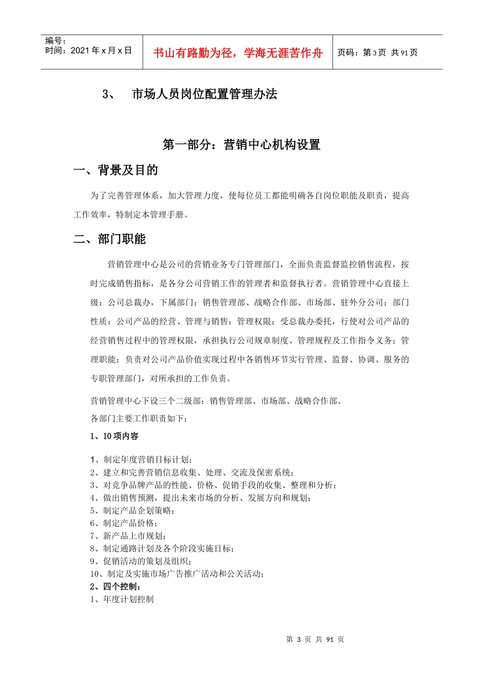 营销管理中心管理手册_第3页