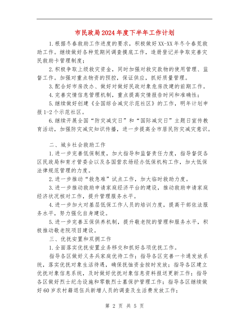 市民政局2024年度下半年工作计划_第2页