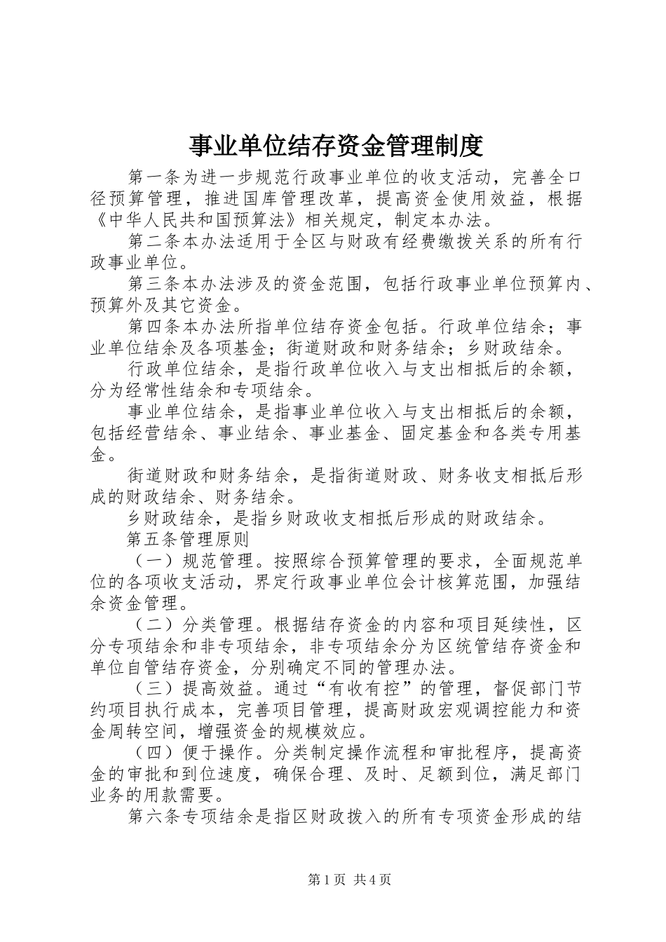 事业单位结存资金管理规章制度_第1页