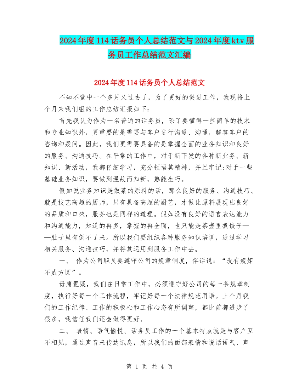 2024年度114话务员个人总结范文与2024年度ktv服务员工作总结范文汇编_第1页