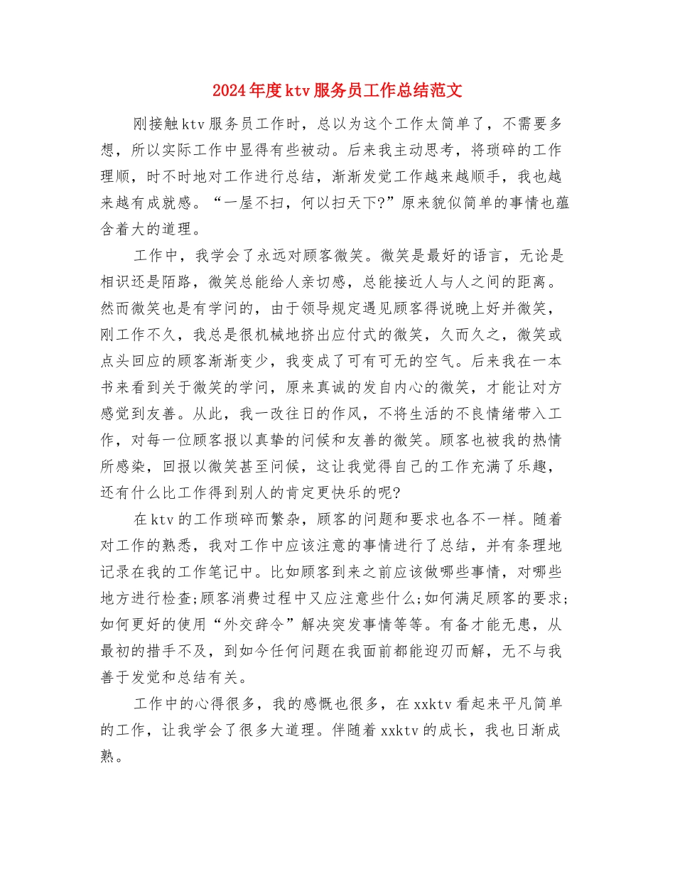 2024年度114话务员个人总结范文与2024年度ktv服务员工作总结范文汇编_第3页