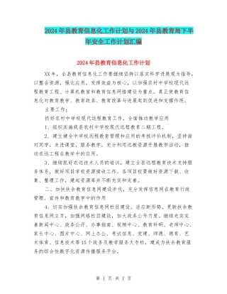 2024年县教育信息化工作计划与2024年县教育局下半年安全工作计划汇编