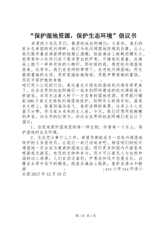“保护湿地资源，保护生态环境”倡议书范文 (2)