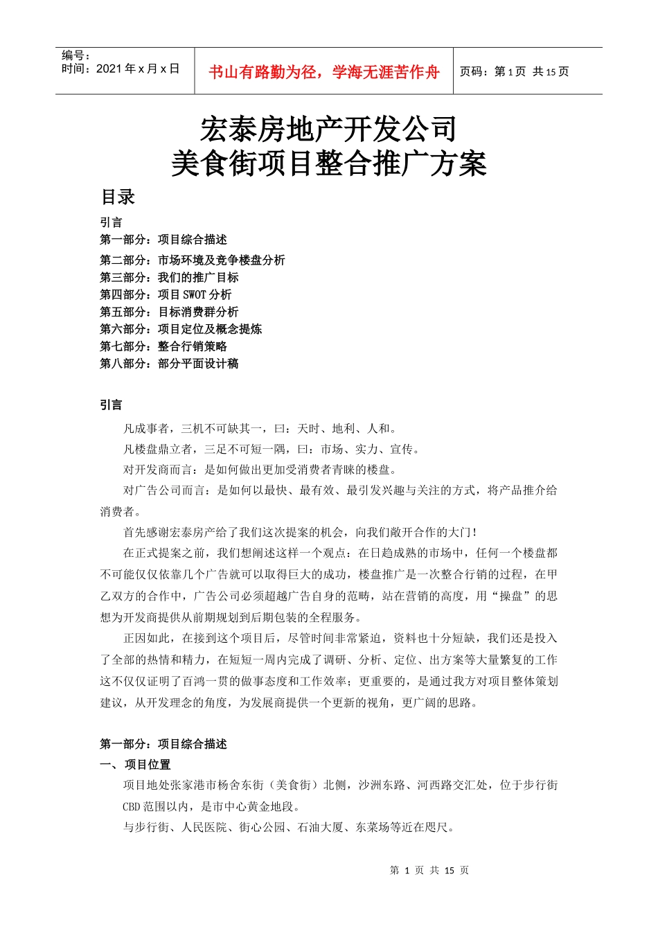 美食街项目整合推广方案DOC14(1)_第1页