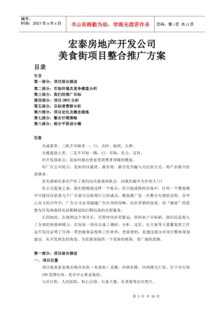 美食街项目整合推广方案DOC14(1)